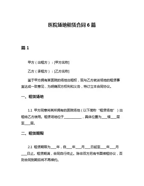 医院场地租赁合同6篇