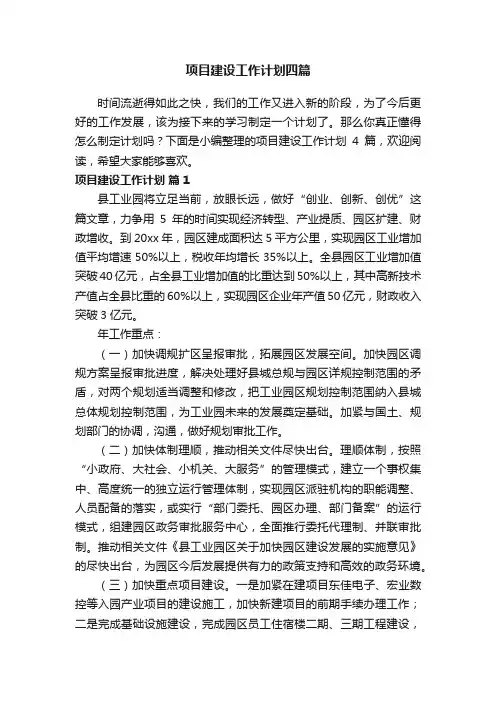 项目建设工作计划四篇
