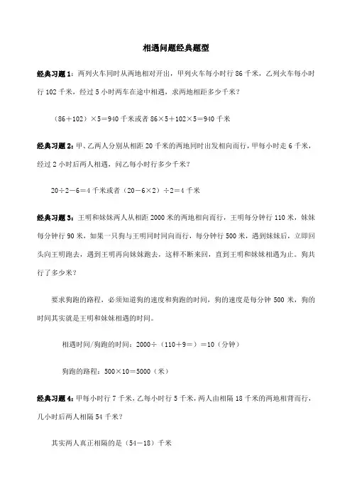 相遇问题经典题型