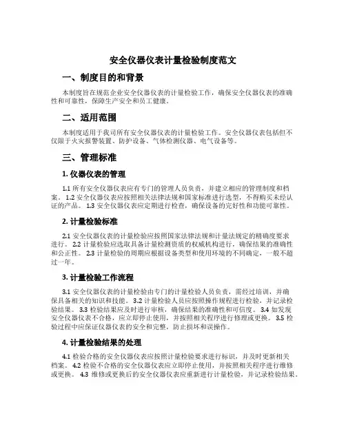 安全仪器仪表计量检验制度范文