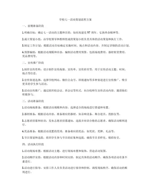学校七一活动策划流程方案