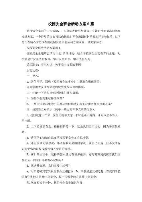 校园安全班会活动方案6篇
