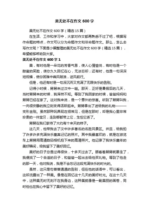 美无处不在作文600字（精选15篇）