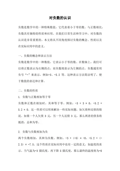 对负数的认识