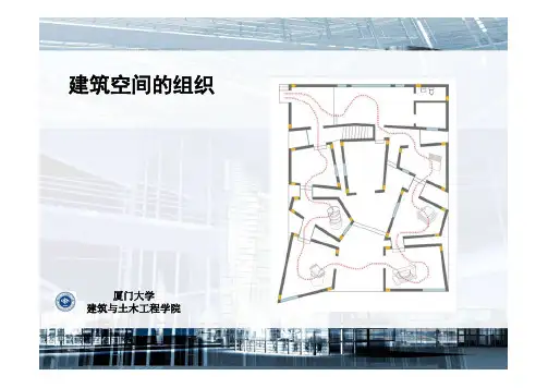 2.2_3 建筑空间的组织
