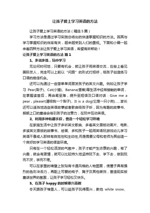 让孩子爱上学习英语的方法（精选5篇）