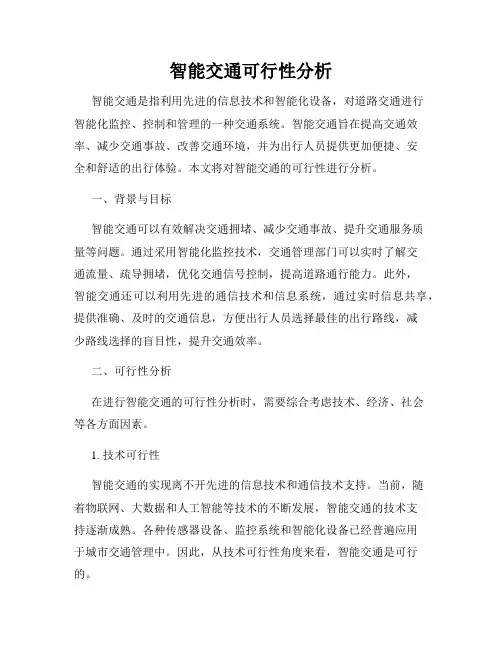 智能交通可行性分析