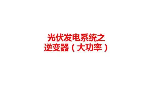 光伏逆变器技术培训PPT课件