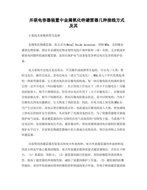 氧化锌避雷器接线方式及参数选择