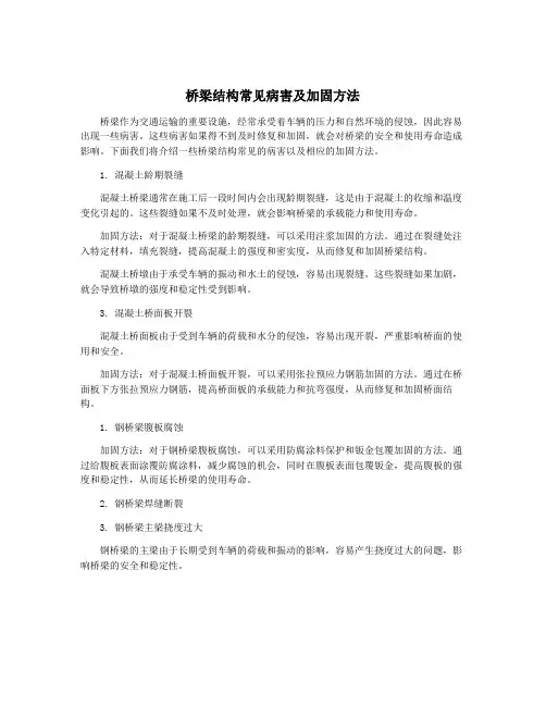 桥梁结构常见病害及加固方法