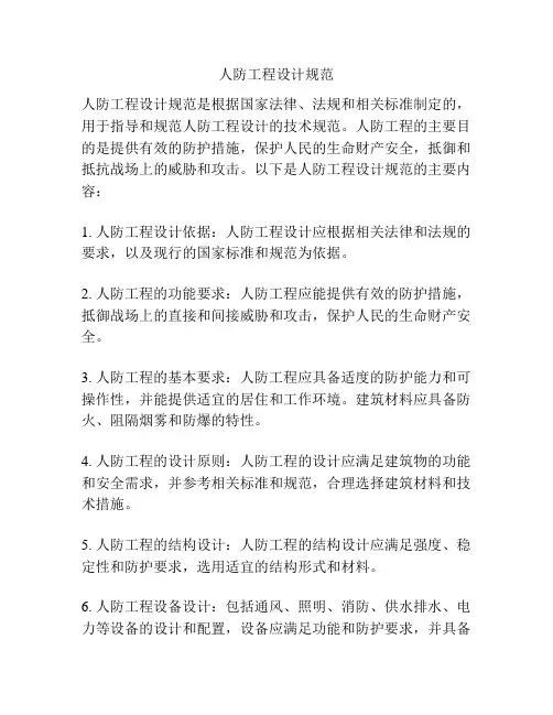 人防工程设计规范
