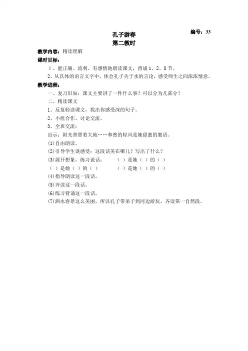 yan苏教版语文教案  孔子游春  第二课时