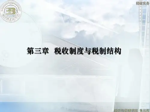 第三章税收制度与税制结构