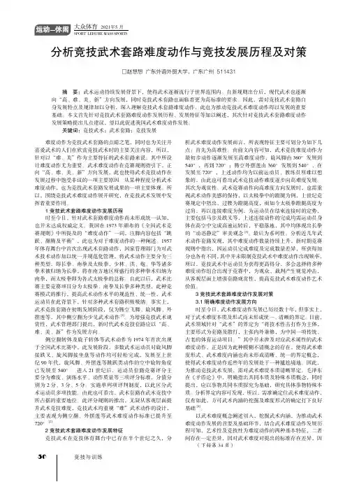 分析竞技武术套路难度动作与竞技发展历程及对策