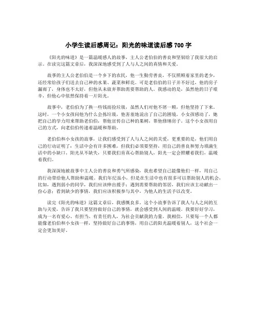 小学生读后感周记：阳光的味道读后感700字