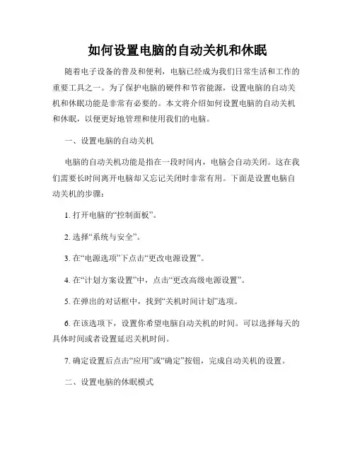 如何设置电脑的自动关机和休眠