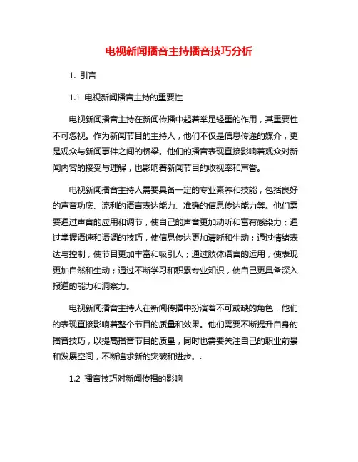 电视新闻播音主持播音技巧分析