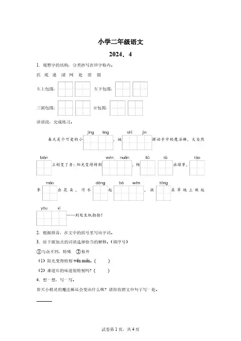 2023-2024学年山东省菏泽市牡丹区部编版二年级下册期中考试语文试卷【答案】