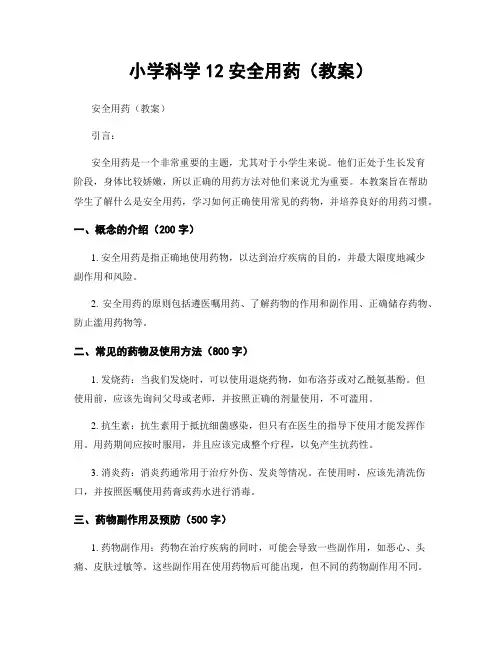 小学科学12安全用药(教案)