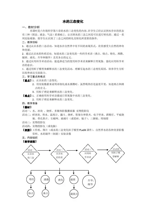 牛津上海版(五四学制)科学六年级下册 6.3  水的循环-水的三态变化  教案