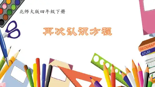北师大版四年级下册数学课件-认识方程复习课 