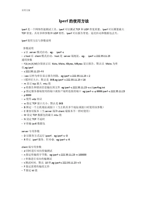 网络测试工具iperf地使用方法