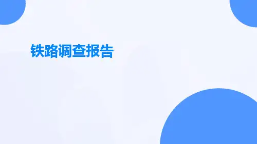 铁路调查报告