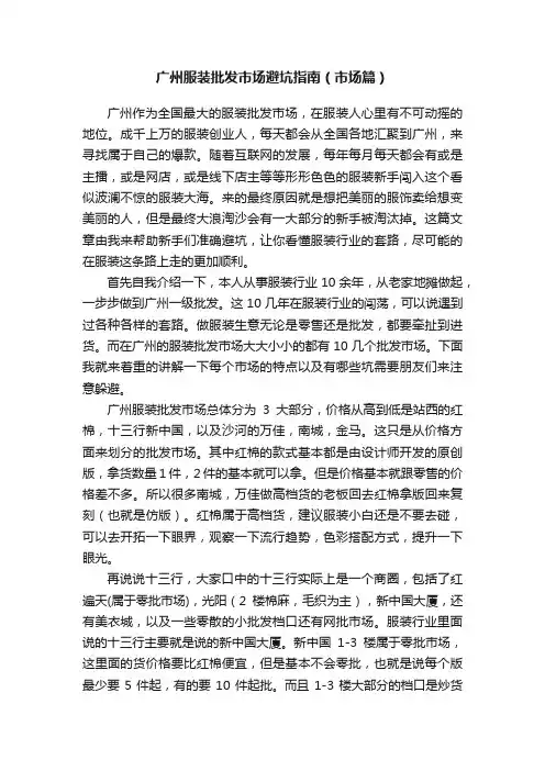 广州服装批发市场避坑指南（市场篇）
