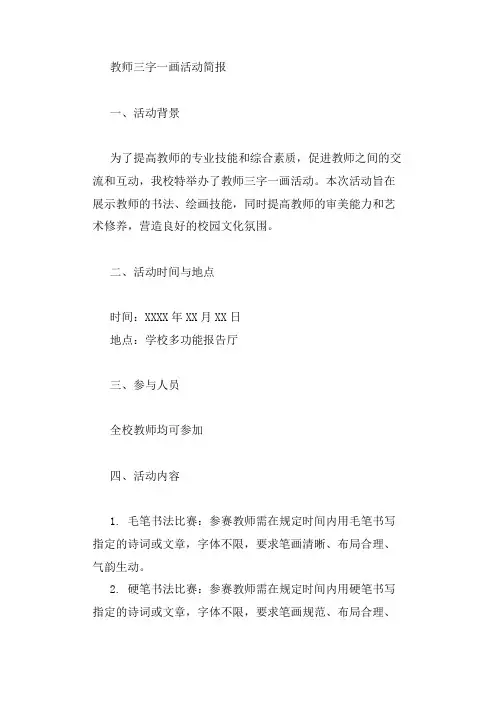教师三字一画活动简报