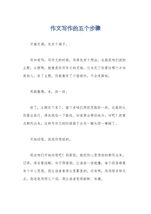 作文写作的五个步骤