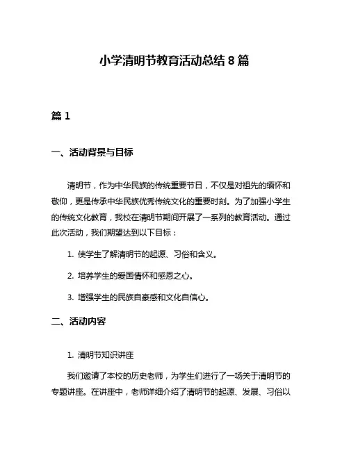 小学清明节教育活动总结8篇