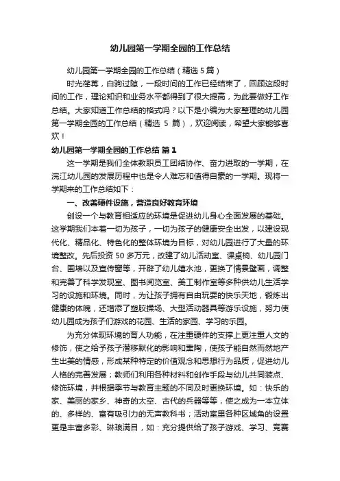 幼儿园第一学期全园的工作总结