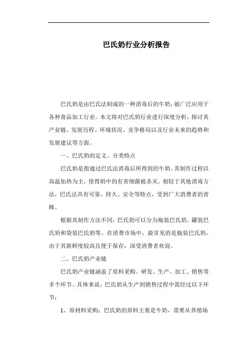 巴氏奶行业分析报告