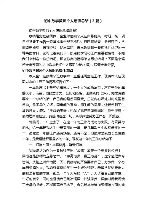 初中数学教师个人履职总结（3篇）
