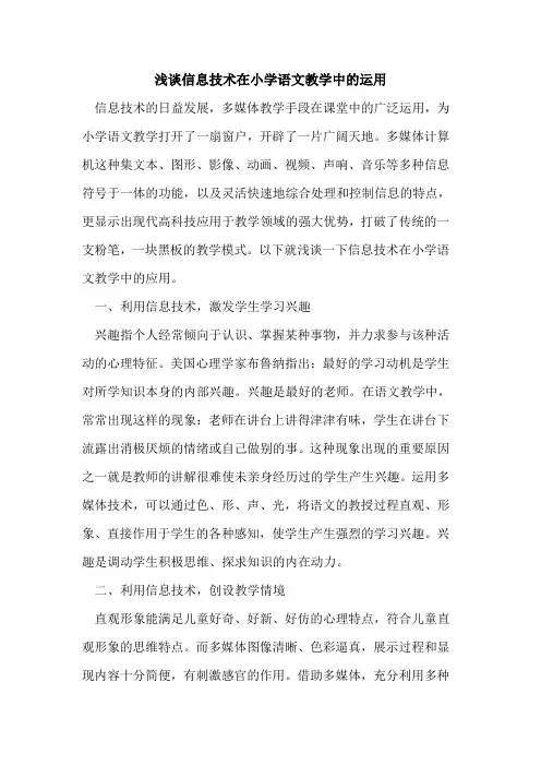 信息技术在小学语文教学中运用