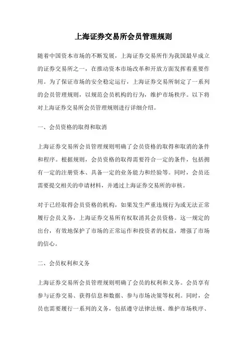 上海证券交易所会员管理规则