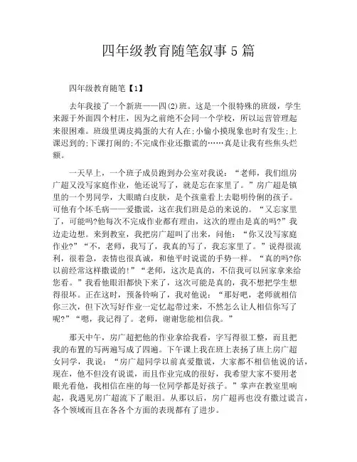 四年级教育随笔叙事5篇