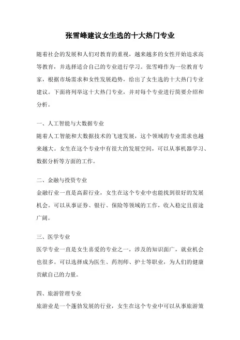 张雪峰建议女生选的十大热门专业