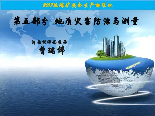 2017版标准化第五部分：地质灾害防治与测量