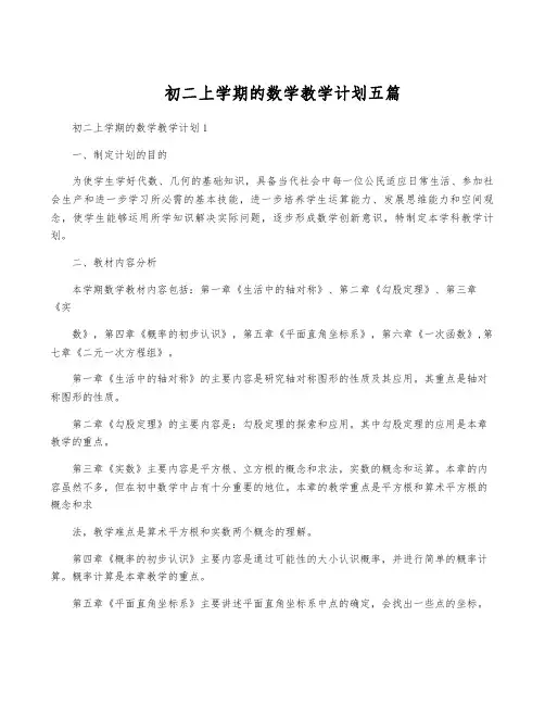 初二上学期的数学教学计划五篇