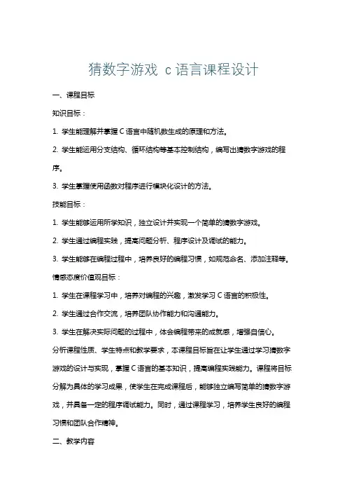 猜数字游戏c语言课程设计