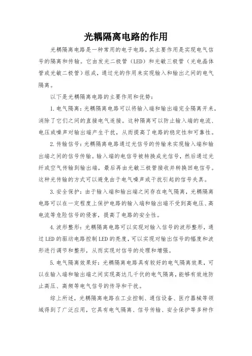 光耦隔离电路的作用