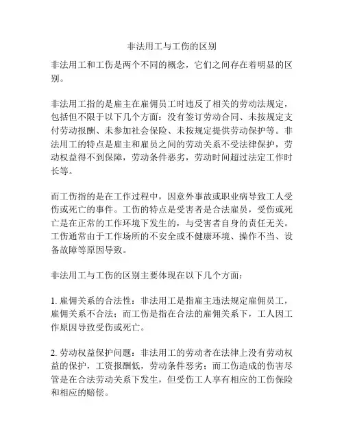 非法用工与工伤的区别