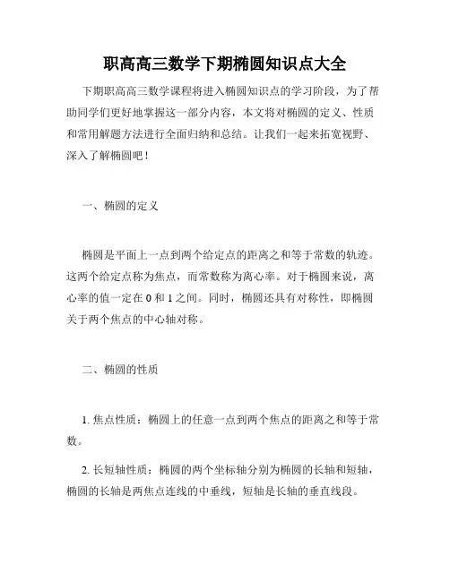 职高高三数学下期椭圆知识点大全