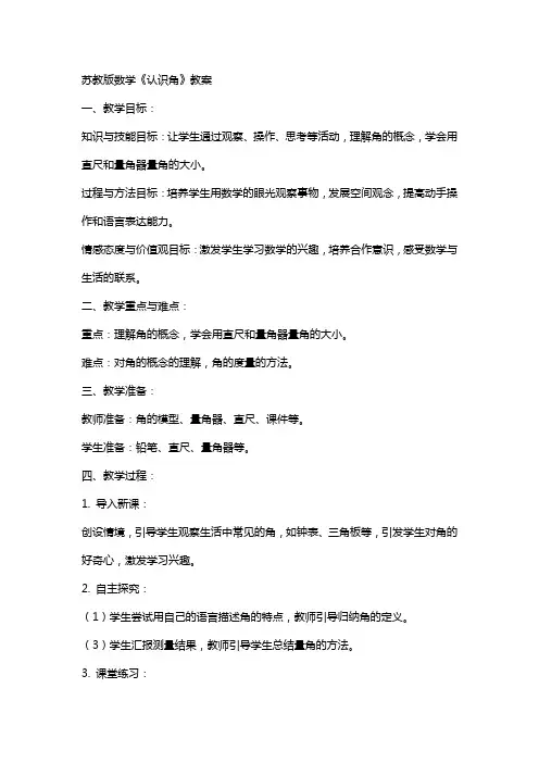 苏教版数学《认识角》教案