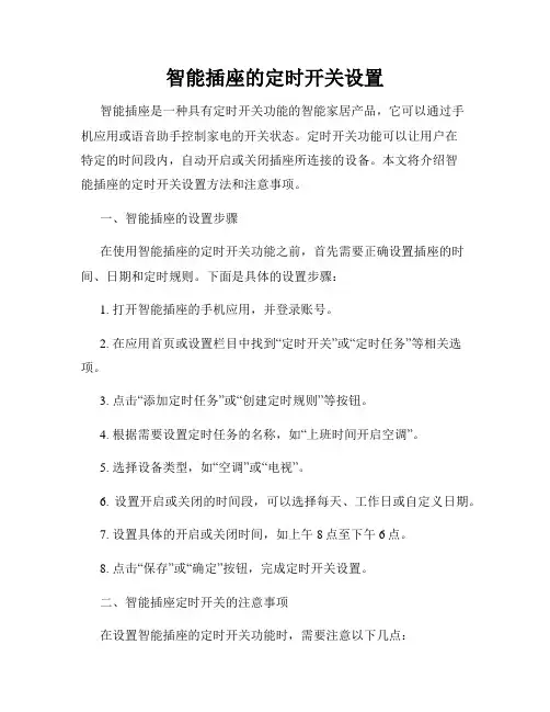 智能插座的定时开关设置
