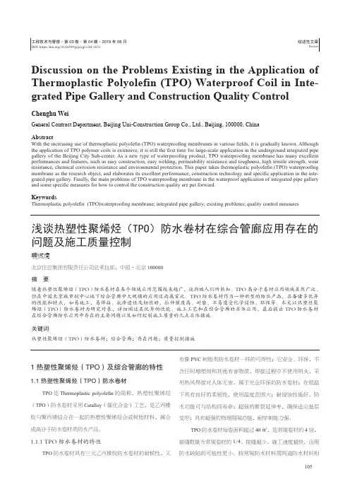 浅谈热塑性聚烯烃(TPO)防水卷材在综合管廊应用存在的问题及施工质量控制