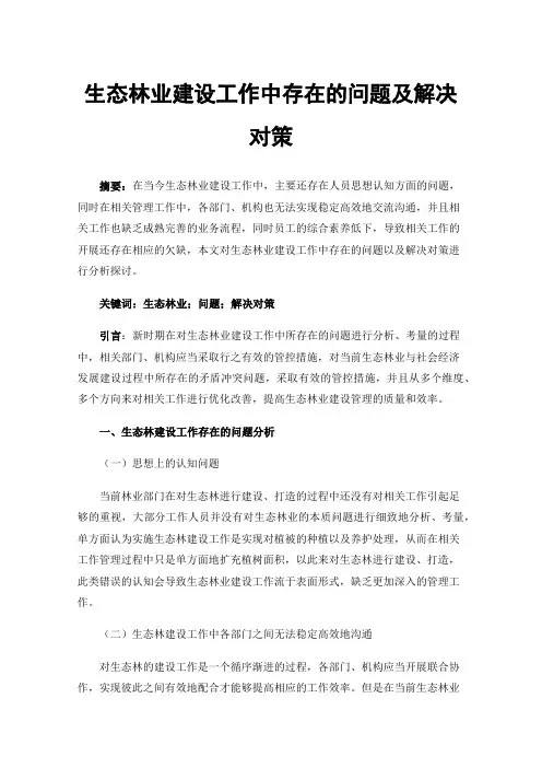 生态林业建设工作中存在的问题及解决对策