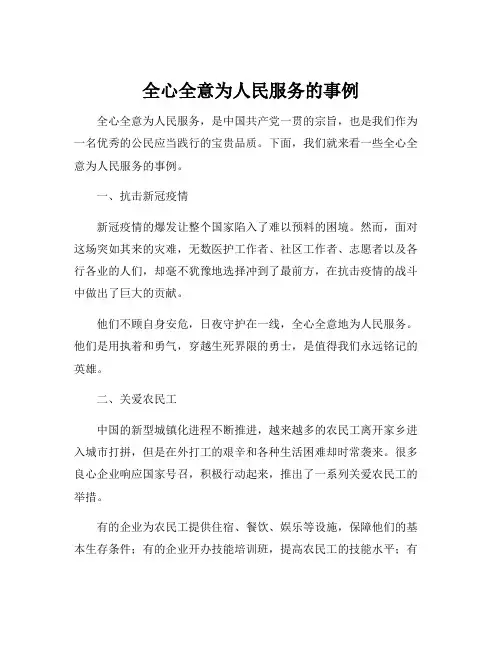 全心全意为人民服务的事例