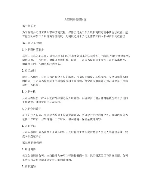 入职调离管理制度
